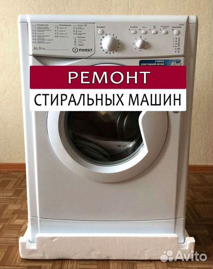 Стиральная машина. Ремонт. Выезд на дом