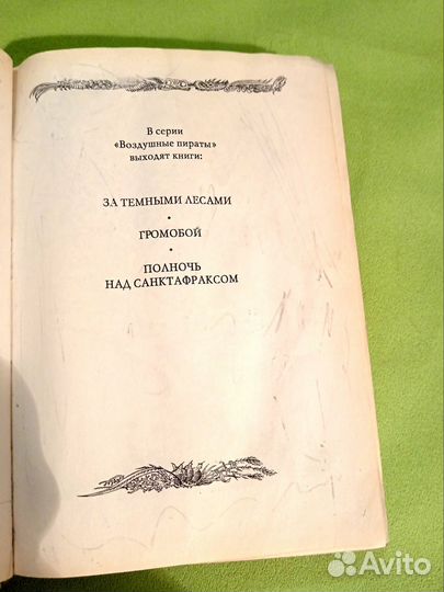 Воздушные пираты Громобой Пол Стюарт