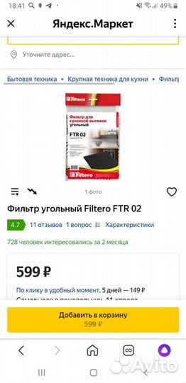 Фильтр для кухонной вытяжки угольный FTR 02