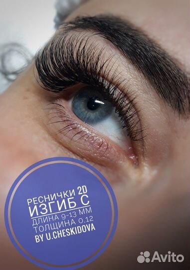 Наращивание ресниц