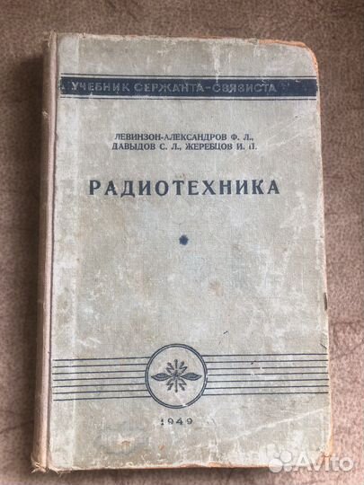 Радиотехника учебник 1949 год б/у