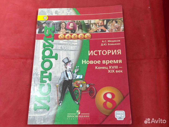История 8 класс Медяков Бовыкин
