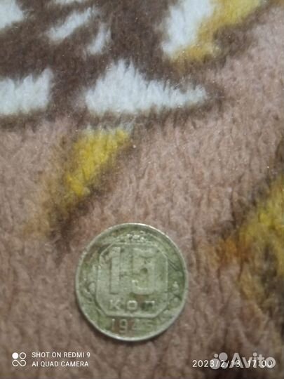 15 копеек 1945