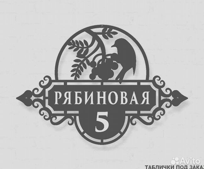 Адресная табличка из металла