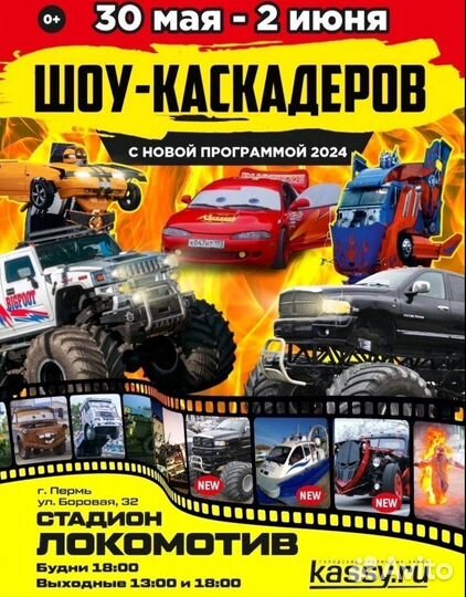 Билеты на шоу каскадеров в Перми