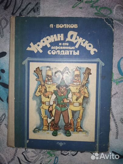 А.Волков.Урфин Джус и его деревянные солдаты