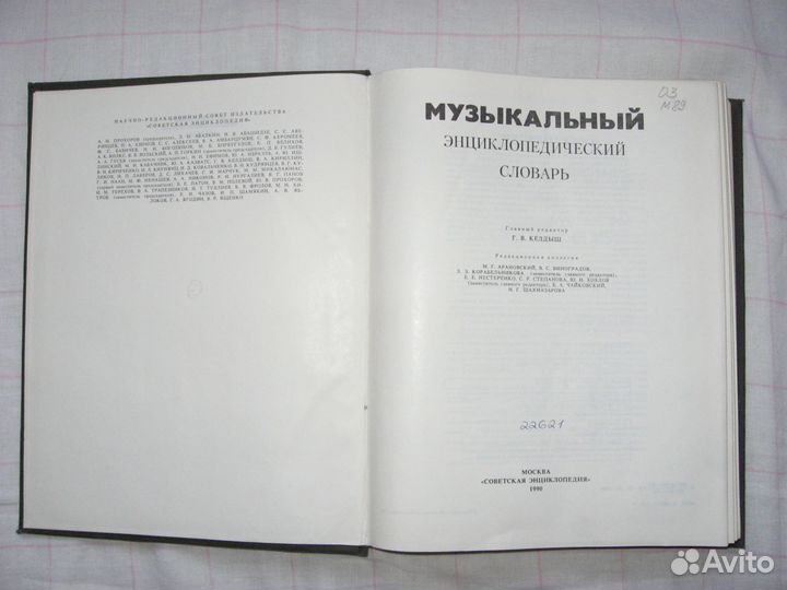 Музыкальный энциклопедический словарь