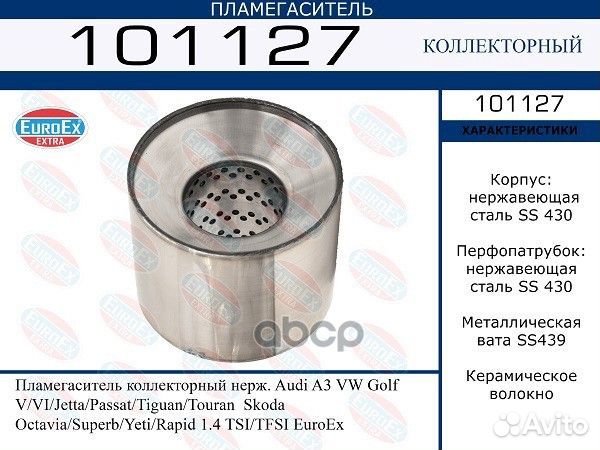 Пламегаситель VAG A3/golf/octavia 1.4 101127