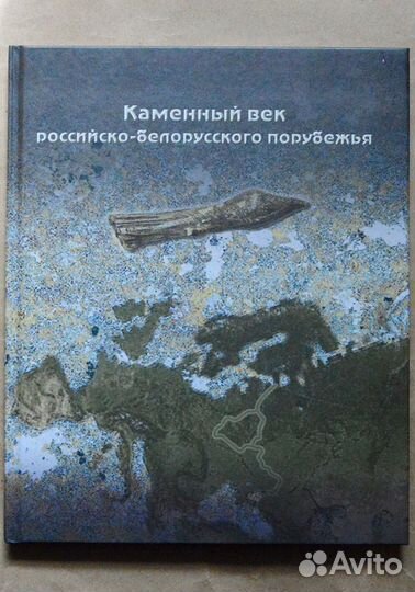 Каменный век российско-белорусского порубежья