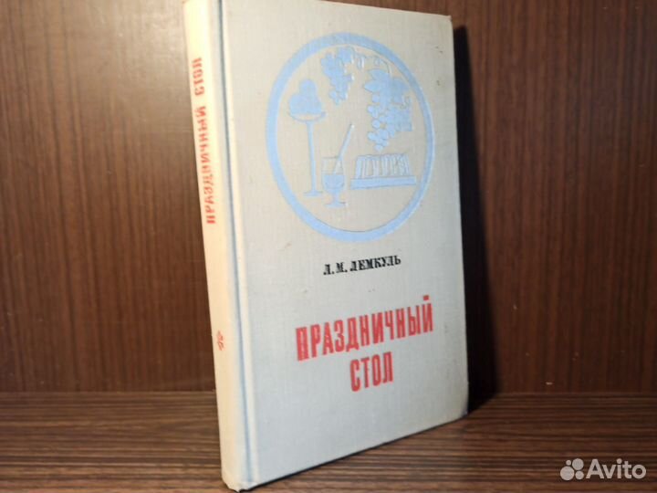 Л. Лемкуль Праздничный стол 1971