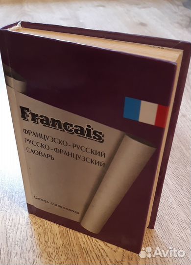 Французско - русский словарь