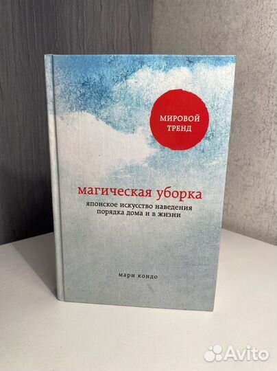 «Магическая уборка» Мари Кондо