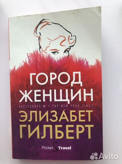 Книга Э. Гилберт «Город женщин»