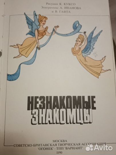 Эпиграммы А.Иванова и В.Гафта