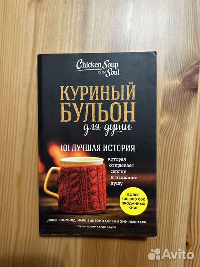 Куриный бульон для души