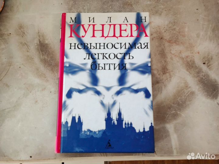 Невыносимая легкость бытия