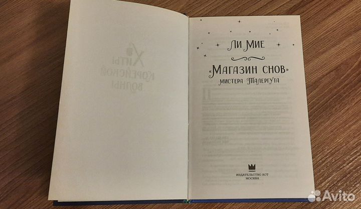 Ли Мие «Магазин снов мистера Талергута»