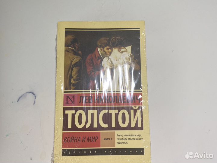 Л.Н.Толстой Война и Мир 1 том,новая в упаковке