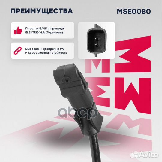 MSE0080 датчик ABS передний Renault Megane/Sce