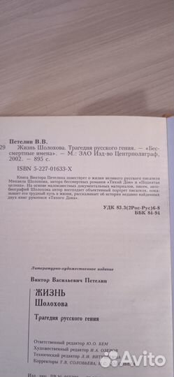 Книга,Жизнь Шолохова.Трагедия русского гения