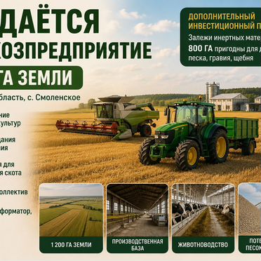 Агрофирма (колхоз) 1200 га Готовый бизнес