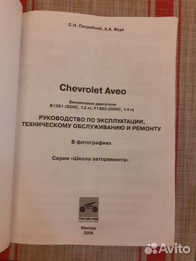 Книга по ремонту автомобиля Chevrolet Aveo с 2003г