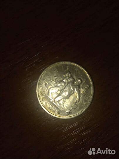 Монета 2 рубля 2000 москва