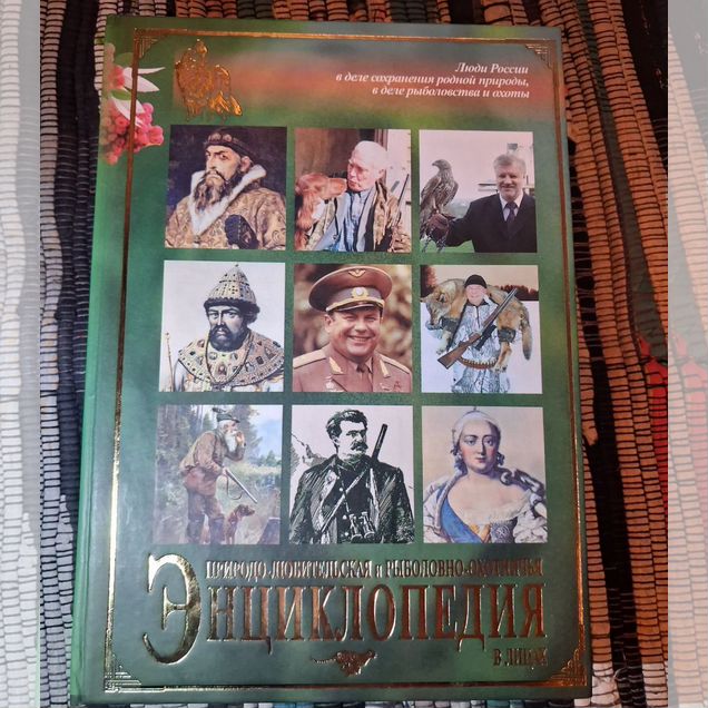 Энциклопедия в лицах.Природо-Любительская