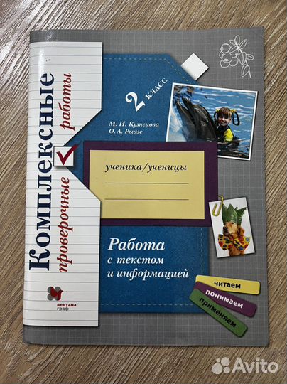 Рабочая тетрадь Работа с текстом и информацией