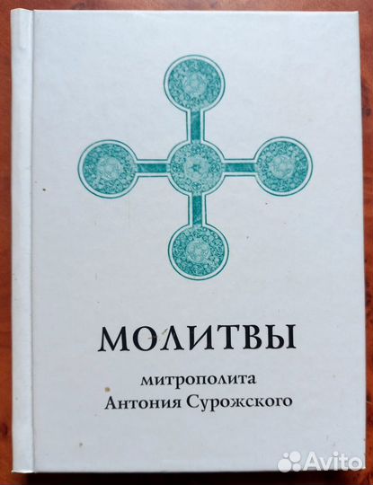 Молитвы митрополита Антония Сурожского