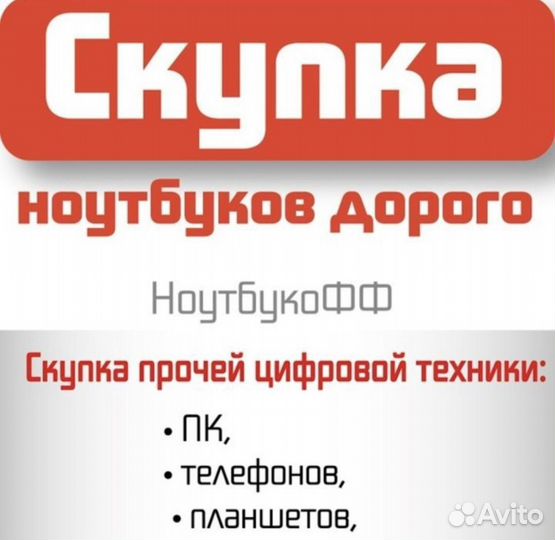 Выкуп ноутбуков