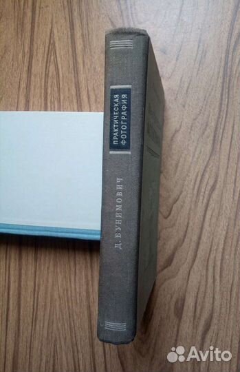 Д. Бунимович. Практическая фотография. 1952