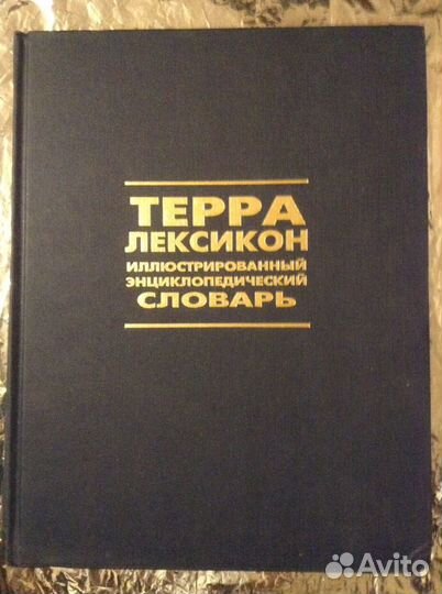 Словарь энциклопедия