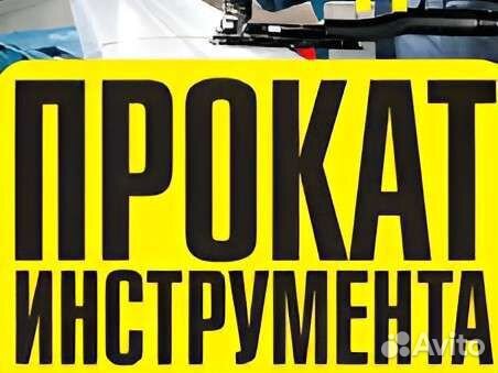 Аренда строительных инструментов