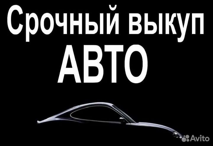 Выкуп авто 24/7