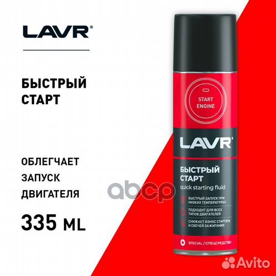 Lavr Quick Starting Fluid Быстрый старт 335мл