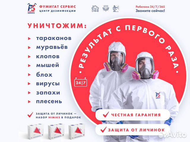 Уничтожение тараканов, клопов блох мух Дезинфекция