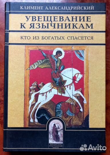 Климент Александрийский. Увещевание к язычникам