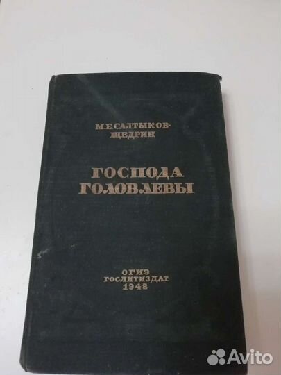 Салтыков-Щедрин, Господа Головлевы, 1948 г