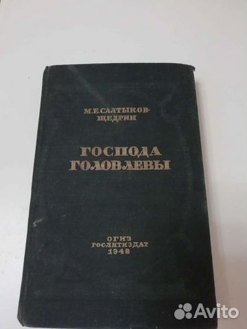 Салтыков-Щедрин, Господа Головлевы, 1948 г