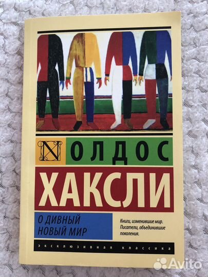 Олдос Хаксли «О дивный новый мир»