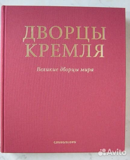 Дворцы Кремля Издательство Слово