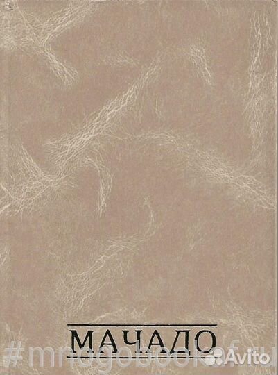 Мачадо. Стихи