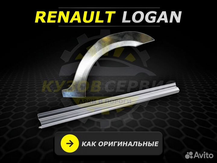 Пороги на Renault Logan 1 ремонтные кузовные