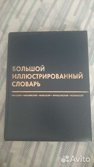 Большой иллюстрированный словарь на 5 языках