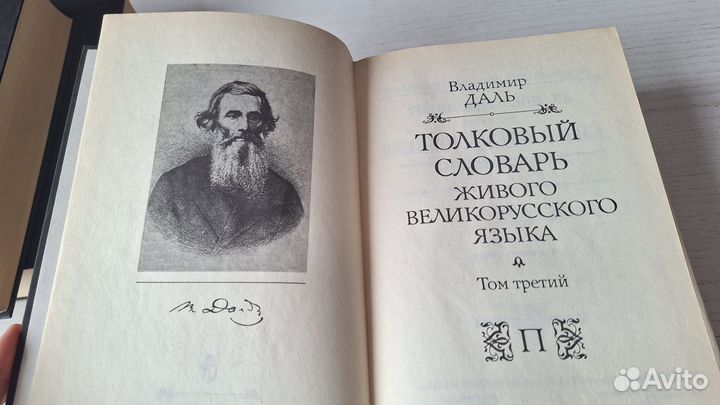 Толковый словарь в 4 томах Даля