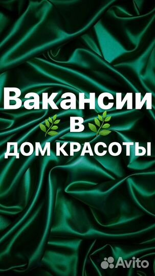 Требуются профессионалы своего дела в дом красоты