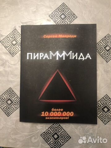Новая книга МММ С. Мавроди Пирамида .Можно отправить... купить в ...