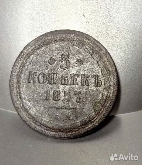 5 копеек 1857