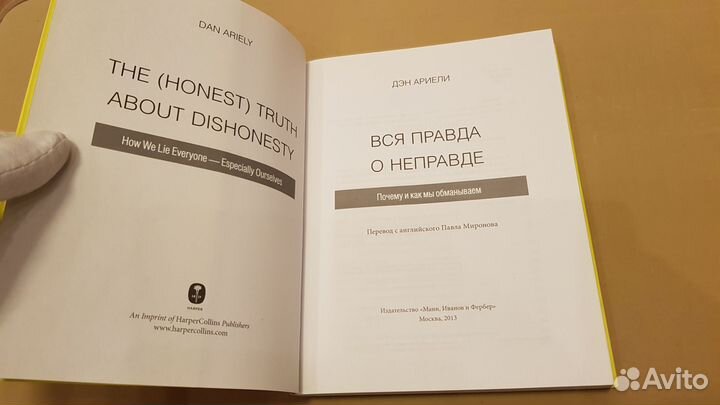 Дэн Ариели: Вся правда о неправде. Почему и как мы